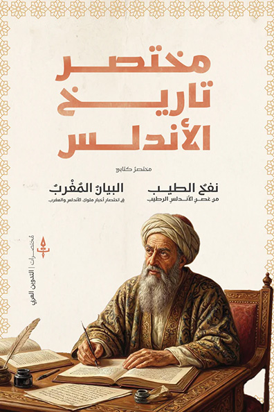 غلاف كتاب مختصر تاريخ الأندلس مختصر كتابي نفح الطيب و البيان المغرب