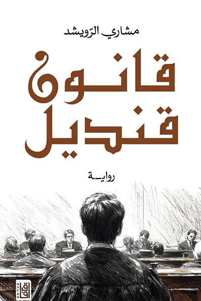 Cover of Qanun Qandil
