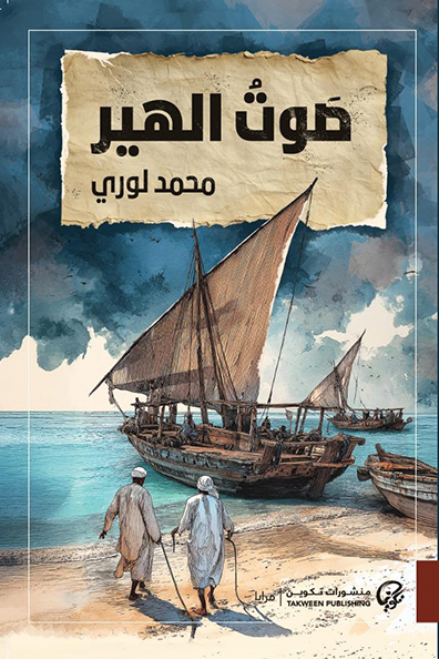 غلاف كتاب صوت الهير