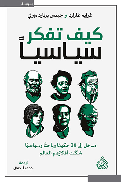 غلاف كتاب كيف تفكر سياسياً