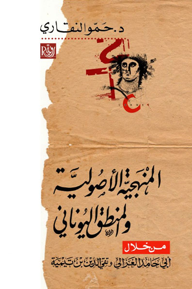 Cover of Usuli Methodology and Greek Logic through Abu Hamid al-Ghazali and Taqi al-Din Ibn Taymiyyah