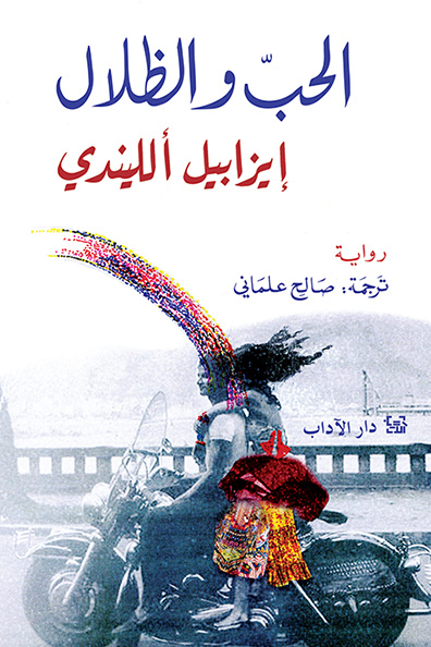 غلاف كتاب الحب والظلال