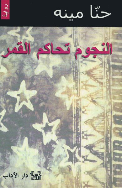غلاف كتاب النجوم تحاكم القمر