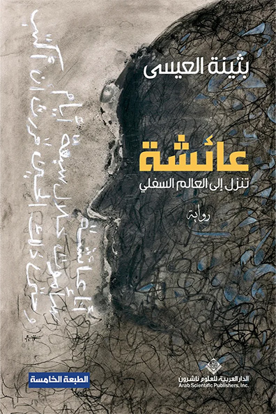 Cover of Aisha Descends to the Underworld