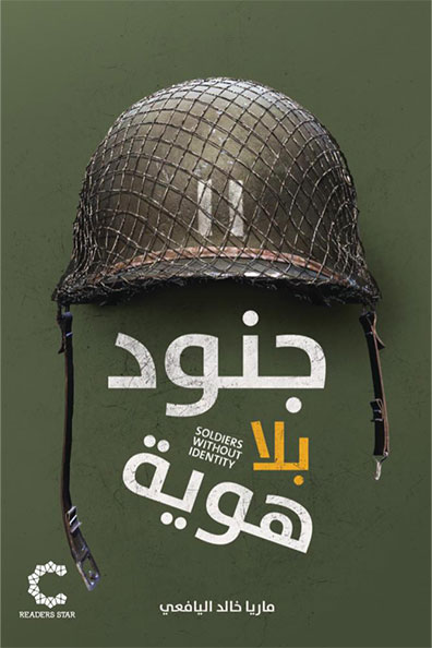 غلاف كتاب جنود بلا هوية