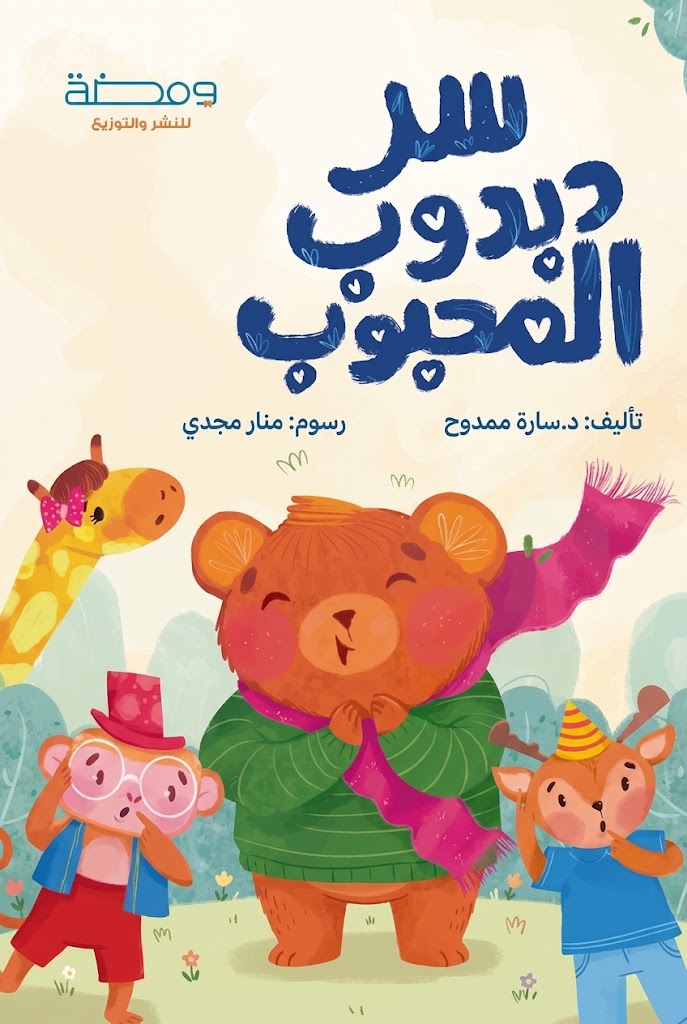 Cover of The Secret of the Beloved Teddy Bear