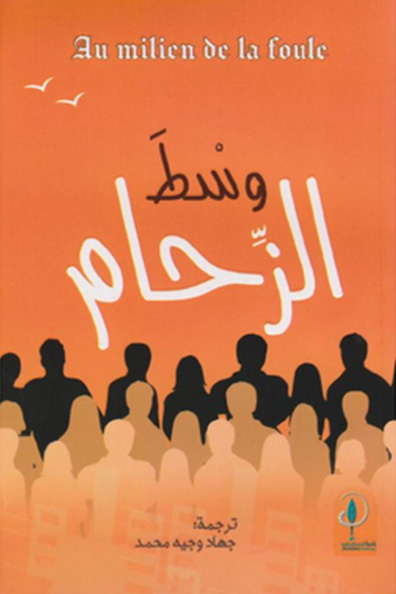 غلاف كتاب وسط الزحام