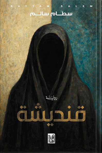 غلاف كتاب قنديشة