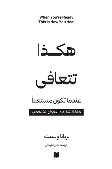 غلاف كتاب هكذا تتعافى عندما تكون مستعداً