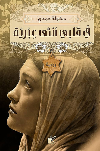 Cover of In My Heart a Hebrew Woman