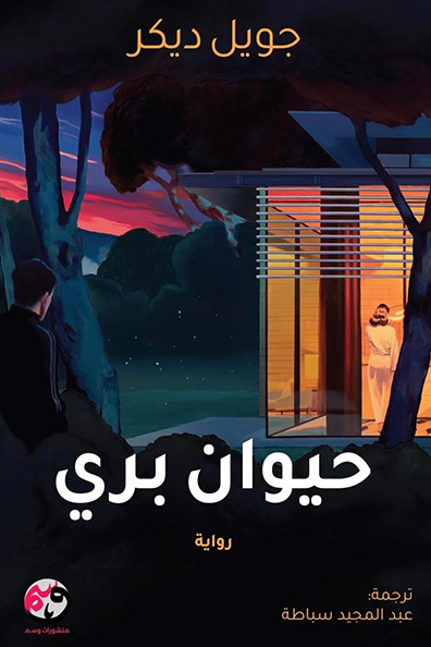 غلاف كتاب حيوان بري