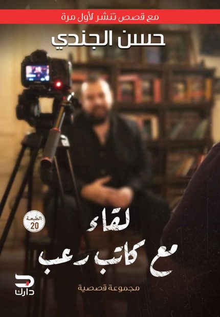 غلاف كتاب لقاء مع كاتب رعب