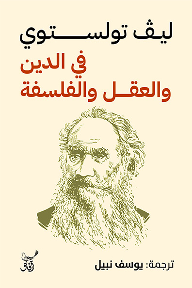 غلاف كتاب في الدين والعقل والفلسفة