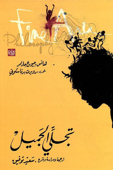 غلاف كتاب تجلي الجميل