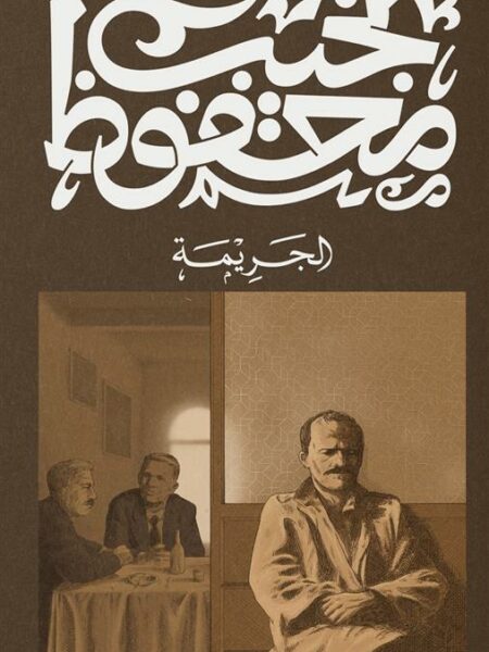 غلاف كتاب الجريمة