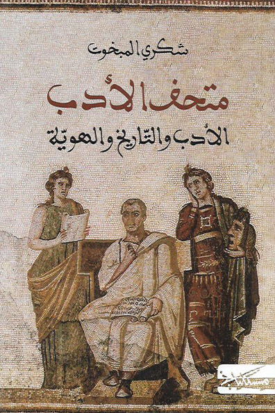 غلاف كتاب متحف الأدب: الأدب والتاريخ والهوية