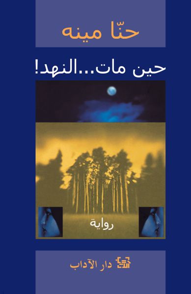 غلاف كتاب حين مات... النهد!