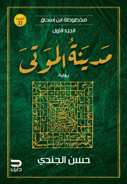 Cover of Ibn Ishaq Manuscript – City of the Dead
