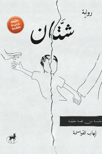 غلاف كتاب شتان