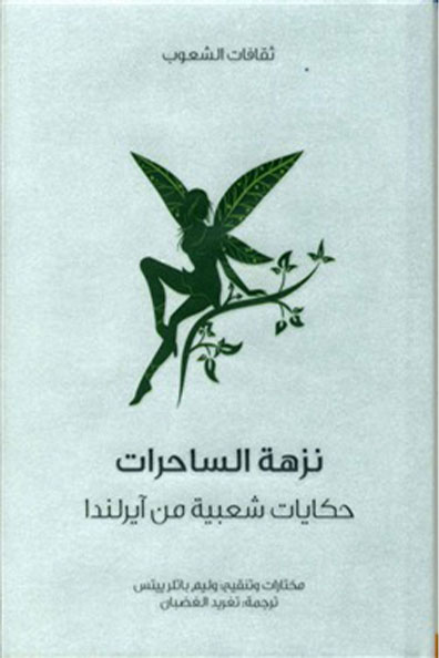 غلاف كتاب نزهة الساحرات : سلسلة ثقافات الشعوب
