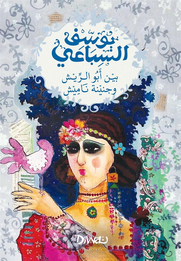 Cover of Between Abu El Rish and Geneinet Namish