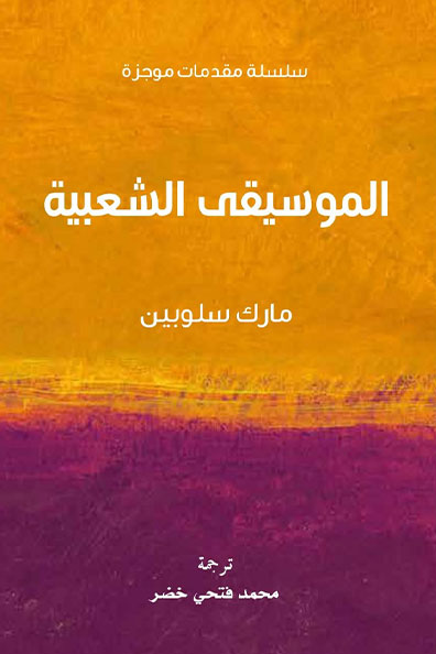غلاف كتاب الموسيقى الشعبية : سلسلة مقدمات موجزة