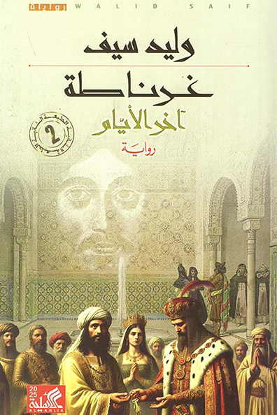غلاف كتاب غرناطة آخر الأيام