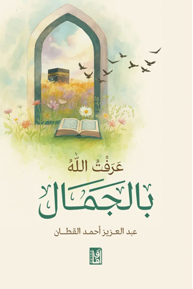 غلاف كتاب عرفت الله بالجمال