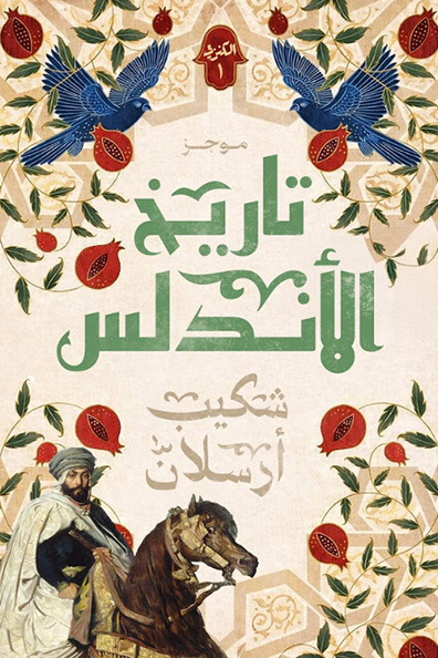 غلاف كتاب موجز تاريخ الأندلس - الجزء الأول