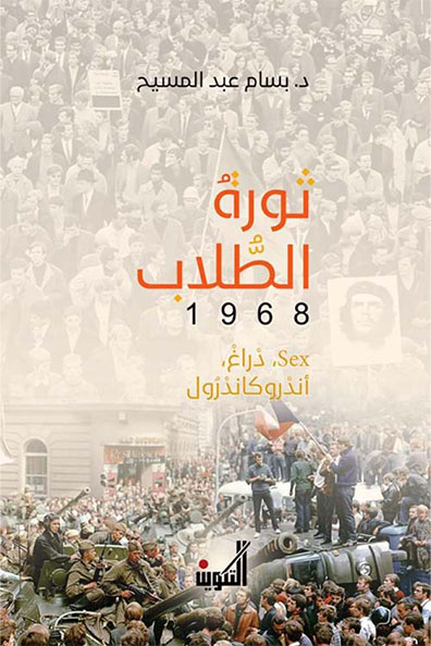 غلاف كتاب ثورة الطلاب 1968