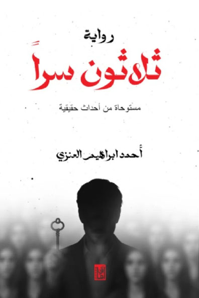 غلاف كتاب ثلاثون سرًا