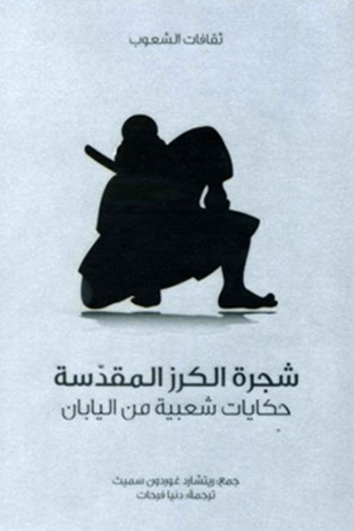 غلاف كتاب شجرة الكرز المقدسة : سلسلة ثقافات الشعوب