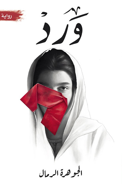 غلاف كتاب ورد