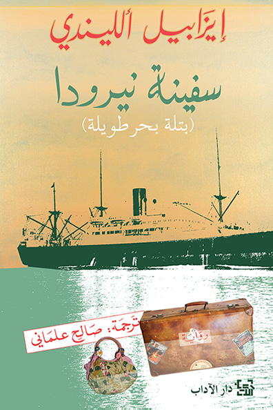Cover of Neruda's Ship A Long Petal of the Sea