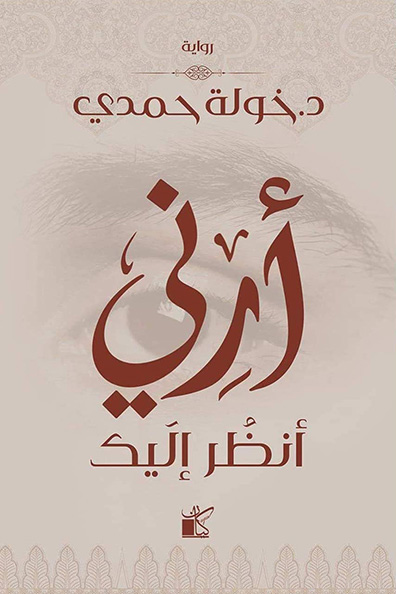 غلاف كتاب أرني أنظر إليك