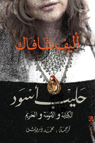 غلاف كتاب حليب أسود الكتابة والأمومة والحريم