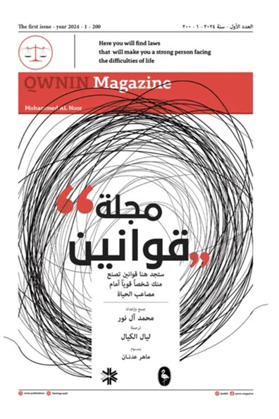 غلاف كتاب مجلة قوانين