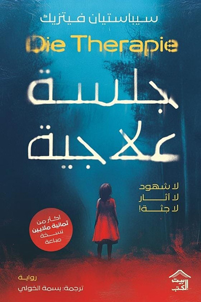 غلاف كتاب جلسة علاجية لا شهود، لا آثار، لا جثة