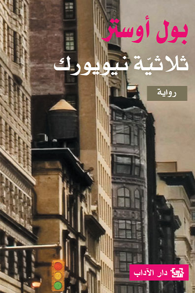 Cover of The New York Trilogy