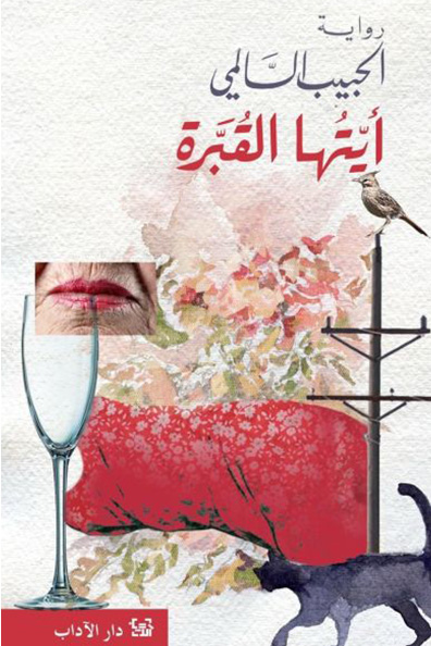 Cover of Ayyatuhā al-Qubbarah