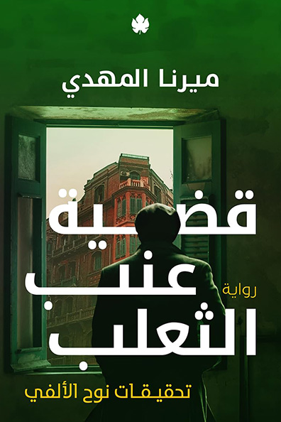 غلاف كتاب قضية عنب الثعلب