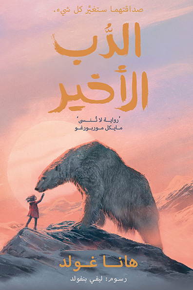 غلاف كتاب الدب الأخير