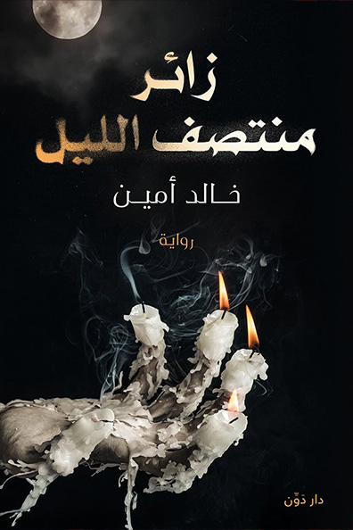 غلاف كتاب زائر منتصف الليل