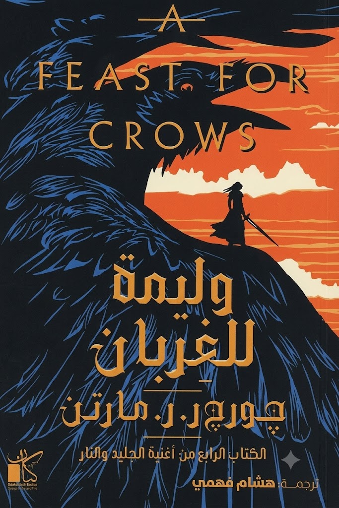 غلاف كتاب وليمة الغربان 1/2