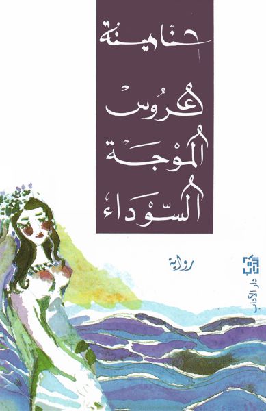 غلاف كتاب عروس الموجة السوداء