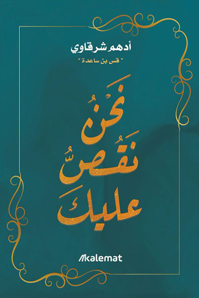 غلاف كتاب نحن نقص عليك