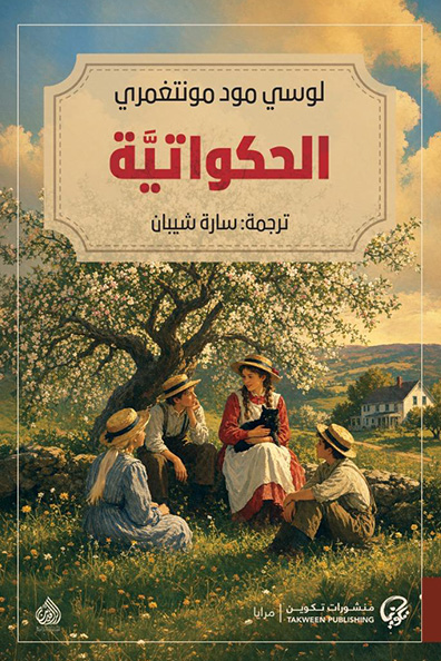 غلاف كتاب الحكواتية