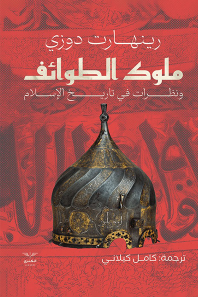 غلاف كتاب ملوك الطوائف ونظرات في تاريخ الإسلام