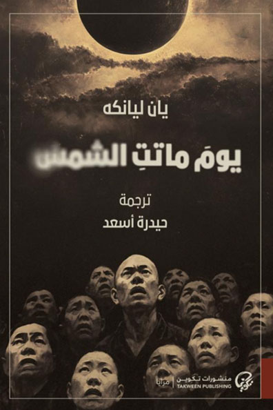 Cover of The Day the Sun Died