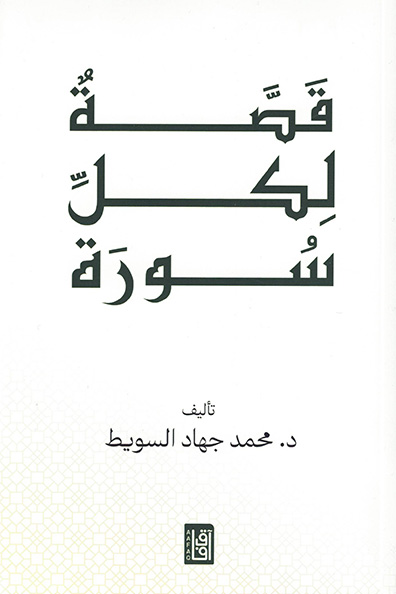 غلاف كتاب قصة لكل سورة